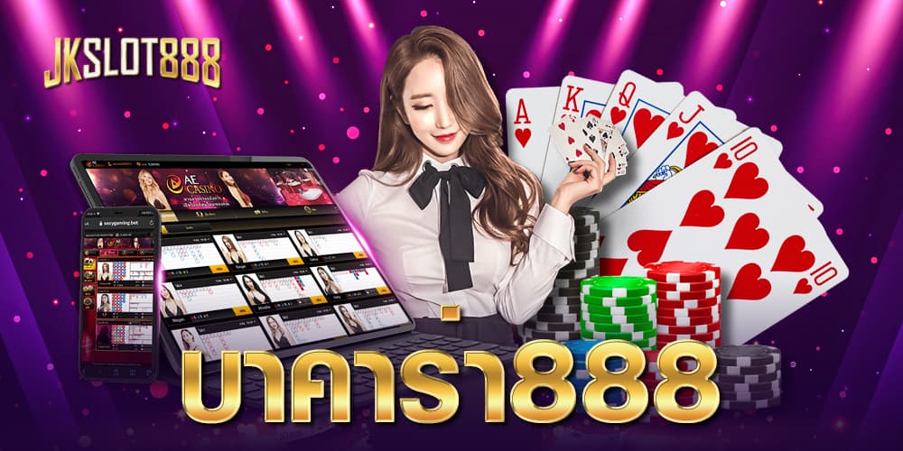 บาคาร่า888