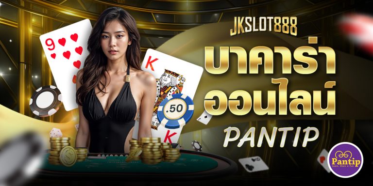 บาคาร่าออนไลน์ pantip